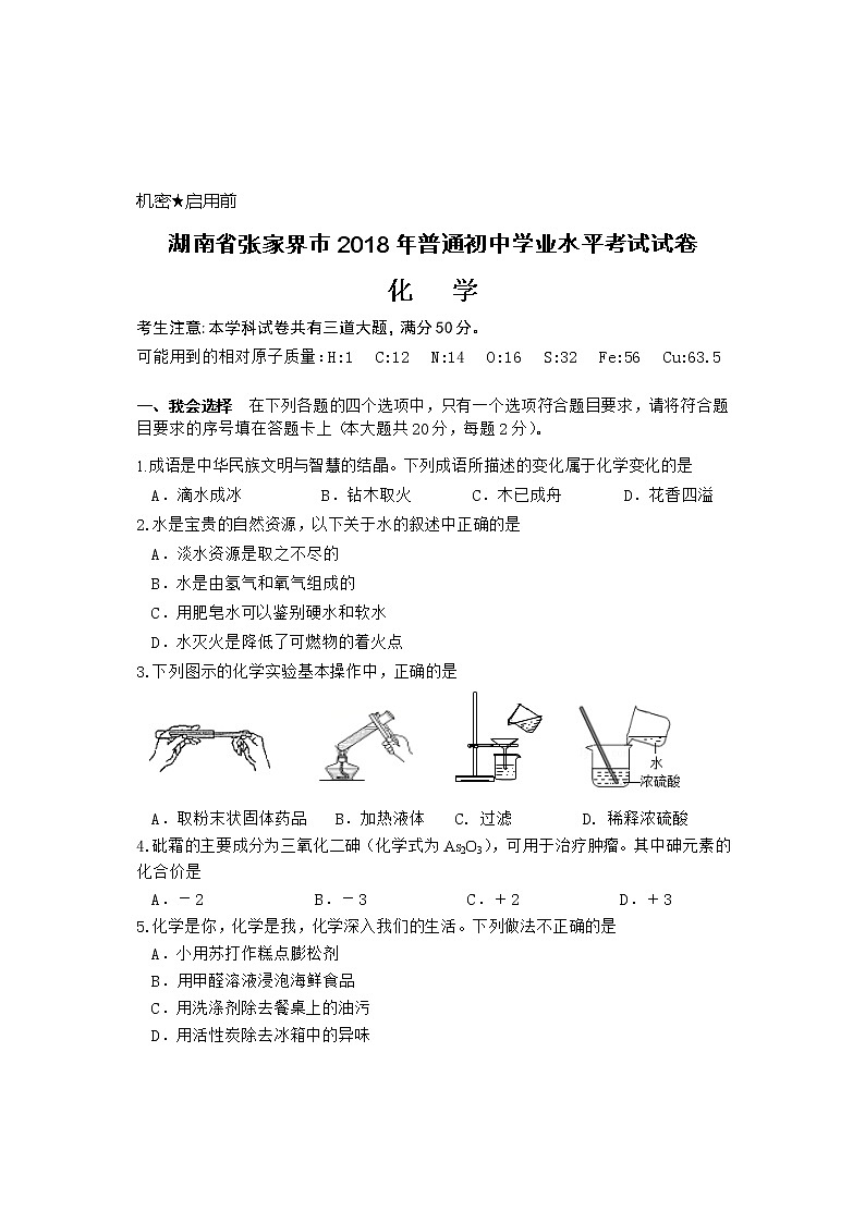 湖南省张家界市2018年中考化学试题（word版，含答案）02