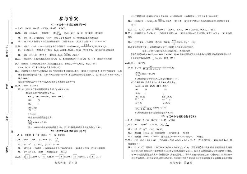 2021年辽宁中考模拟卷化学(一)-2021年辽宁省中考化学名校模拟卷01