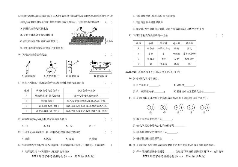 2021年辽宁中考模拟卷化学(一)-2021年辽宁省中考化学名校模拟卷02