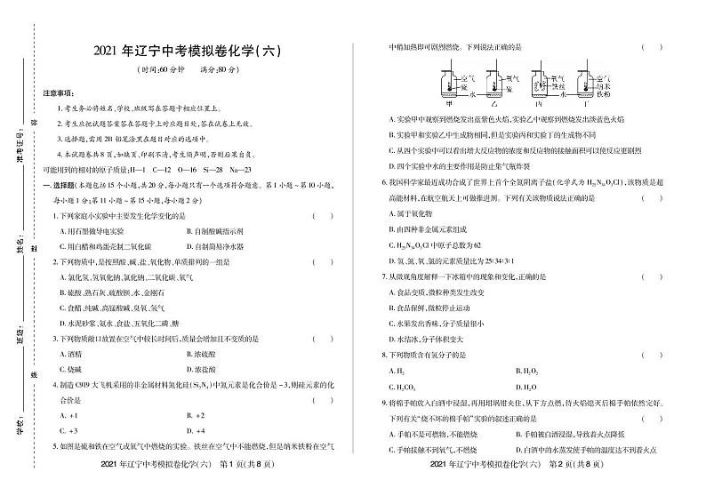 2021年辽宁中考模拟卷化学(六)-2021年辽宁省中考化学名校模拟卷01