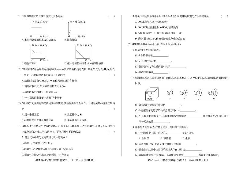 2021年辽宁中考模拟卷化学(五)-2021年辽宁省中考化学名校模拟卷02