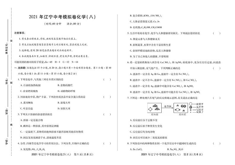2021年辽宁中考模拟卷化学(八)-2021年辽宁省中考化学名校模拟卷01