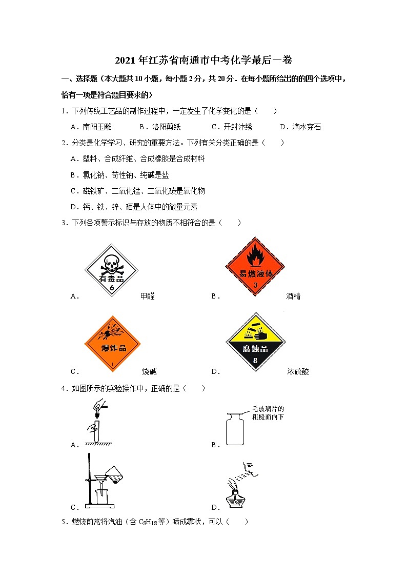 2021年江苏省南通市中考模拟考试化学最后一卷01