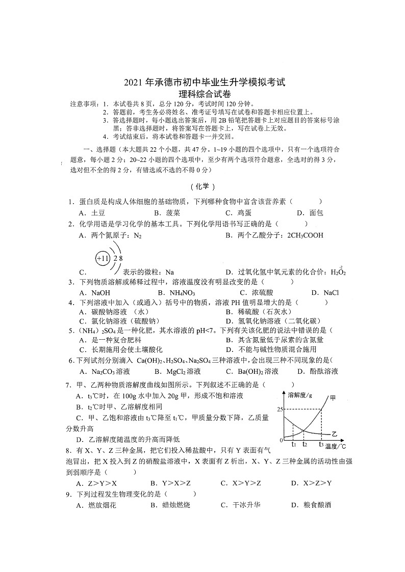2021年河北省承德市初中毕业生升学模拟考试理综试卷（扫描版有答案）（化学）01