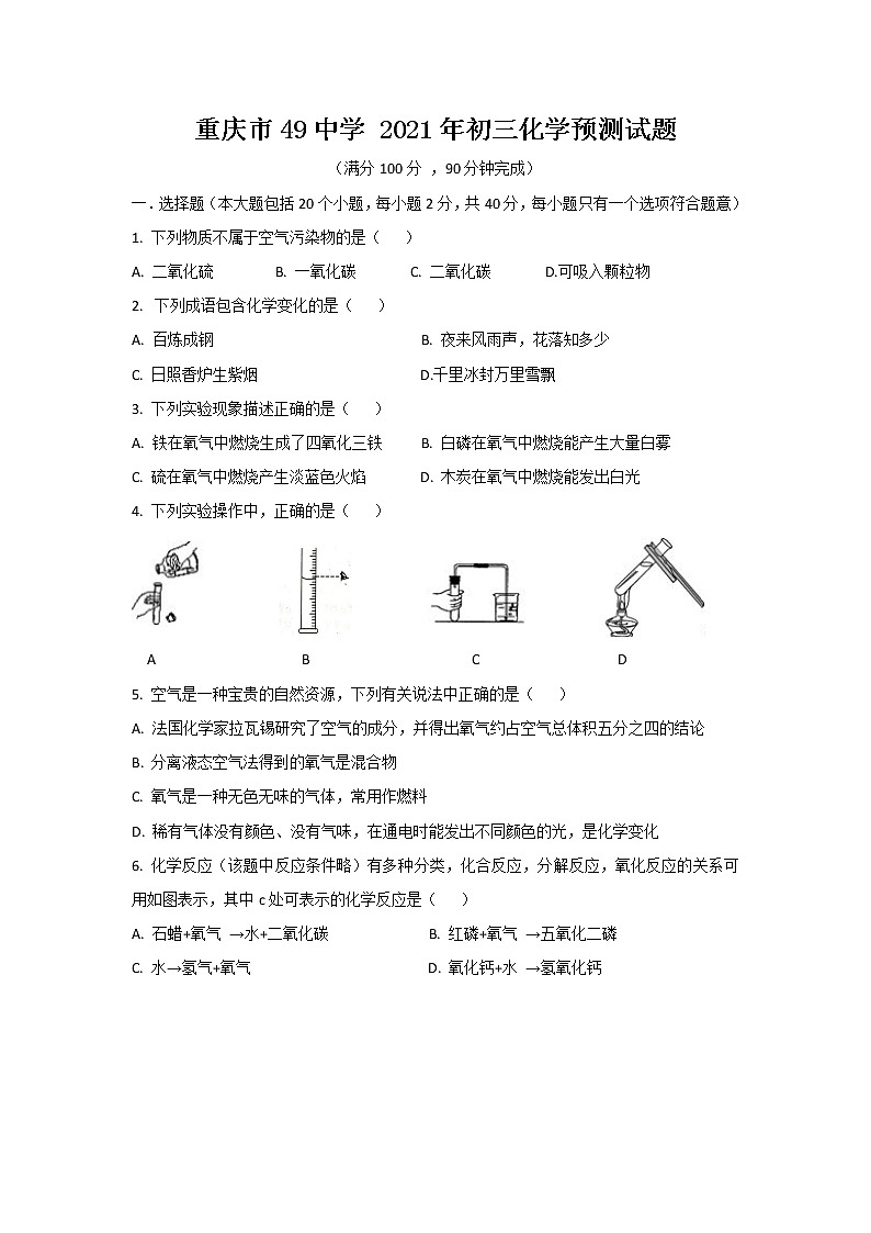 2021年重庆市第四十九中学中考化学预测试题01