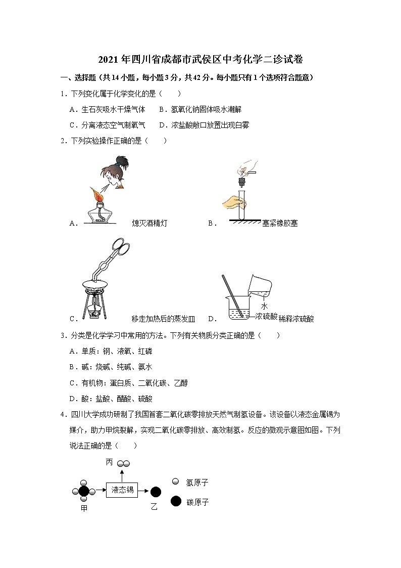 2021年四川省成都市武侯区中考化学二诊试卷（解析版）01