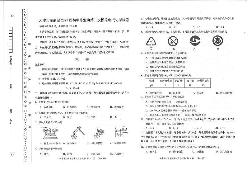 2021年天津市东丽区中考二模化学试卷和答案   PDF版01