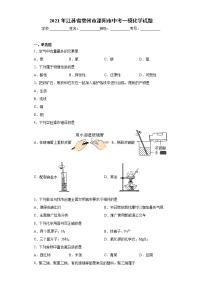 2021年江苏省常州市溧阳市中考一模化学试题（word版含答案）