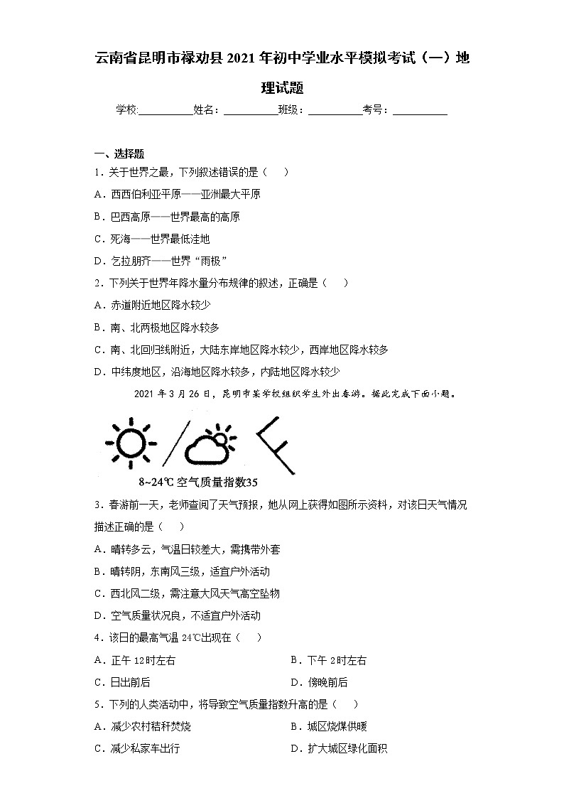 云南省昆明市禄劝县2021年初中学业水平模拟考试（一）地理试题（word版含答案）01