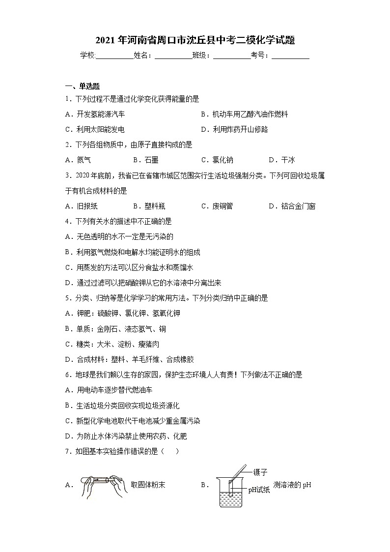 2021年河南省周口市沈丘县中考二模化学试题（word版含答案）01