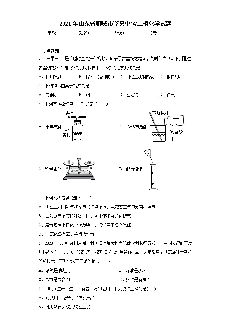 2021年山东省聊城市莘县中考二模化学试题（word版含答案）01