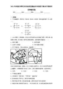 2021年内蒙古呼伦贝尔市阿荣旗初中毕业生学业水平模拟考试地理试题（word版含答案）