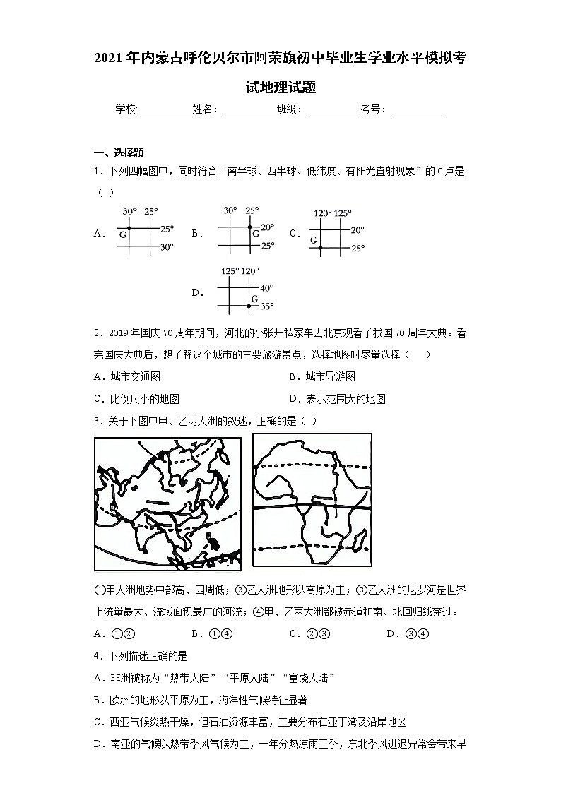 2021年内蒙古呼伦贝尔市阿荣旗初中毕业生学业水平模拟考试地理试题（word版含答案）01