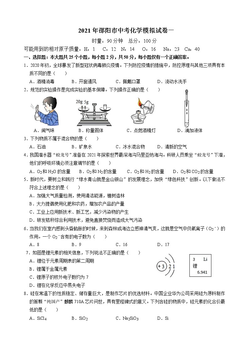 2021年湖南省邵阳市中考化学模拟试卷一（含答案）01