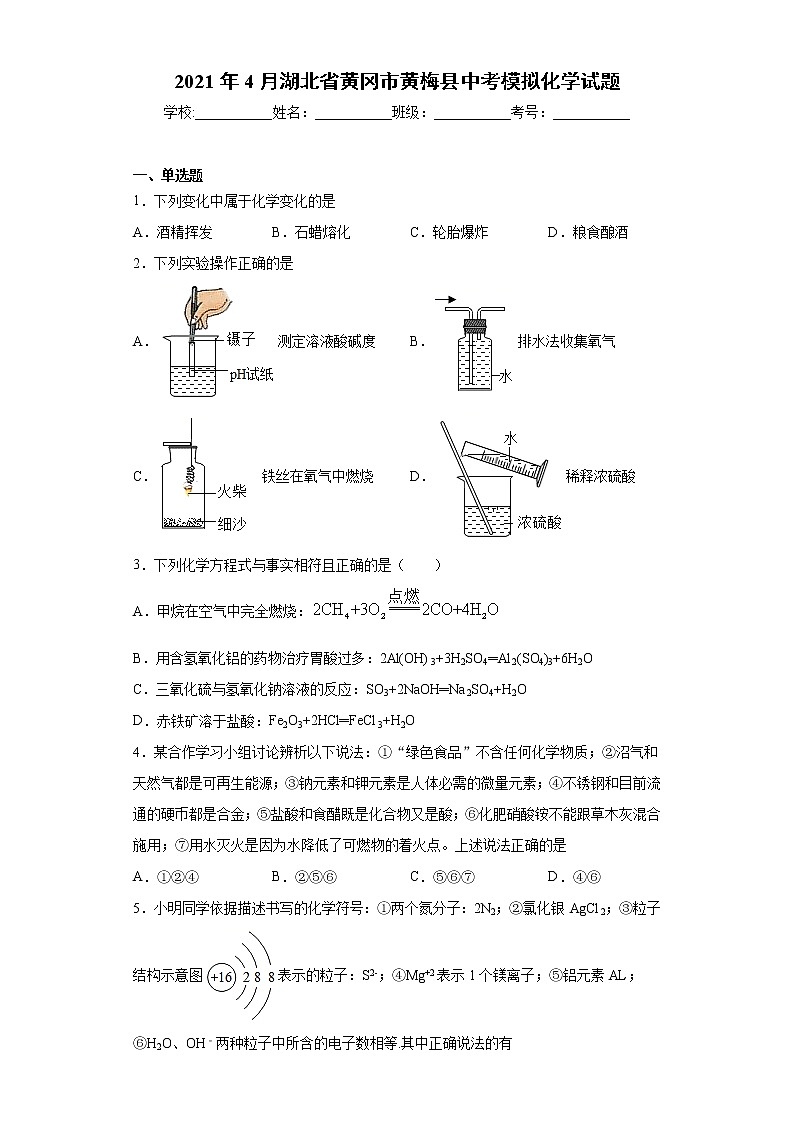 2021年4月湖北省黄冈市黄梅县中考模拟化学试题（word版含答案）01