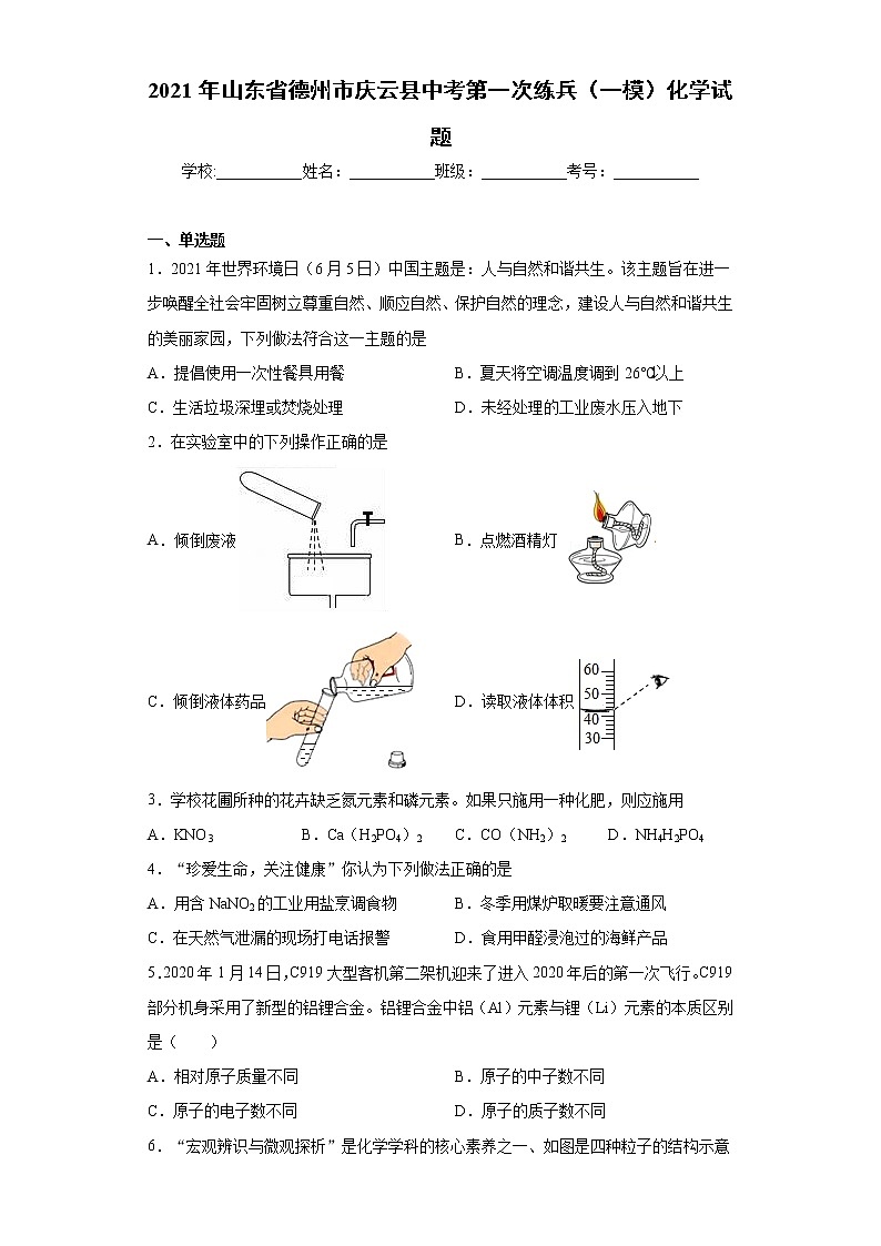 2021年山东省德州市庆云县中考第一次练兵（一模）化学试题（word版含答案）01