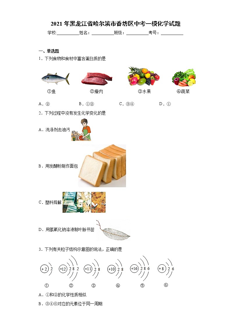 2021年黑龙江省哈尔滨市香坊区中考一模化学试题（word版含答案）01
