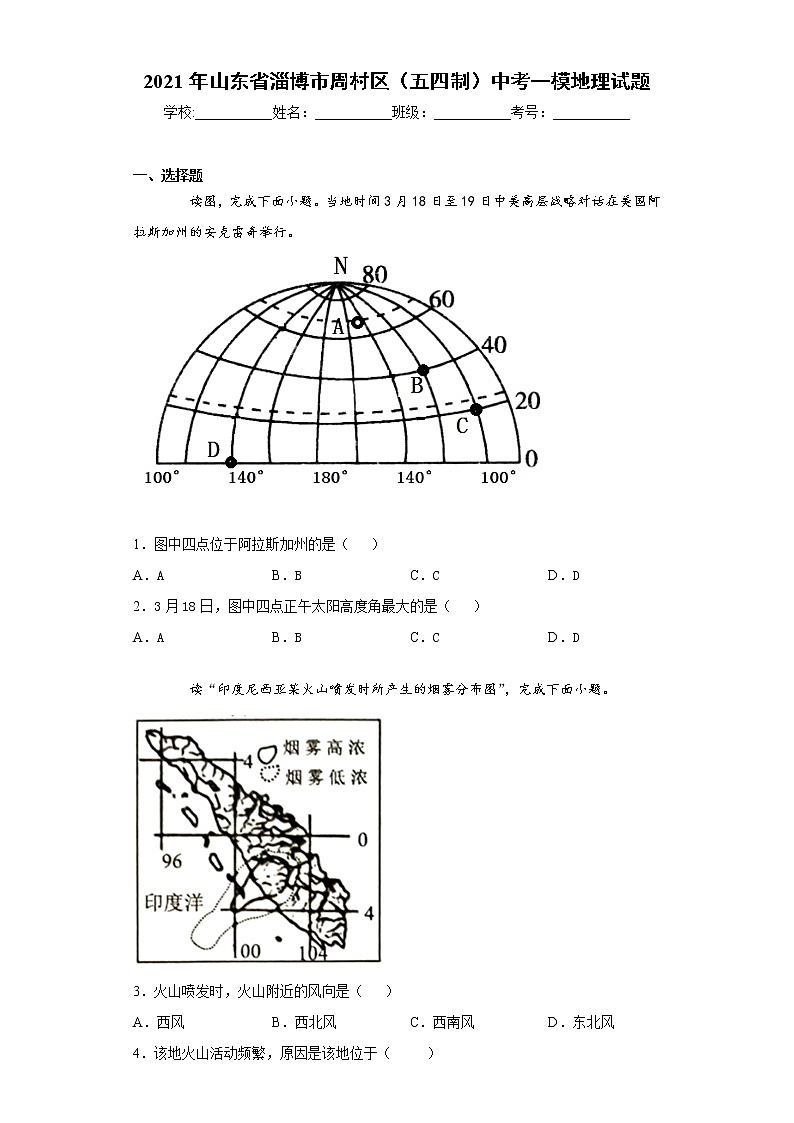 2021年山东省淄博市周村区（五四制）中考一模地理试题（word版含答案）01