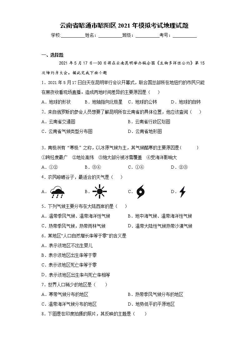云南省昭通市昭阳区2021年模拟考试地理试题（word版含答案）第1页