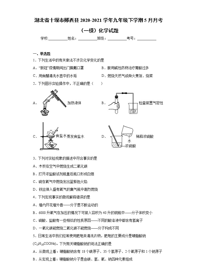 湖北省十堰市郧西县2020-2021学年九年级下学期5月月考（一模）化学试题（word版含答案）01