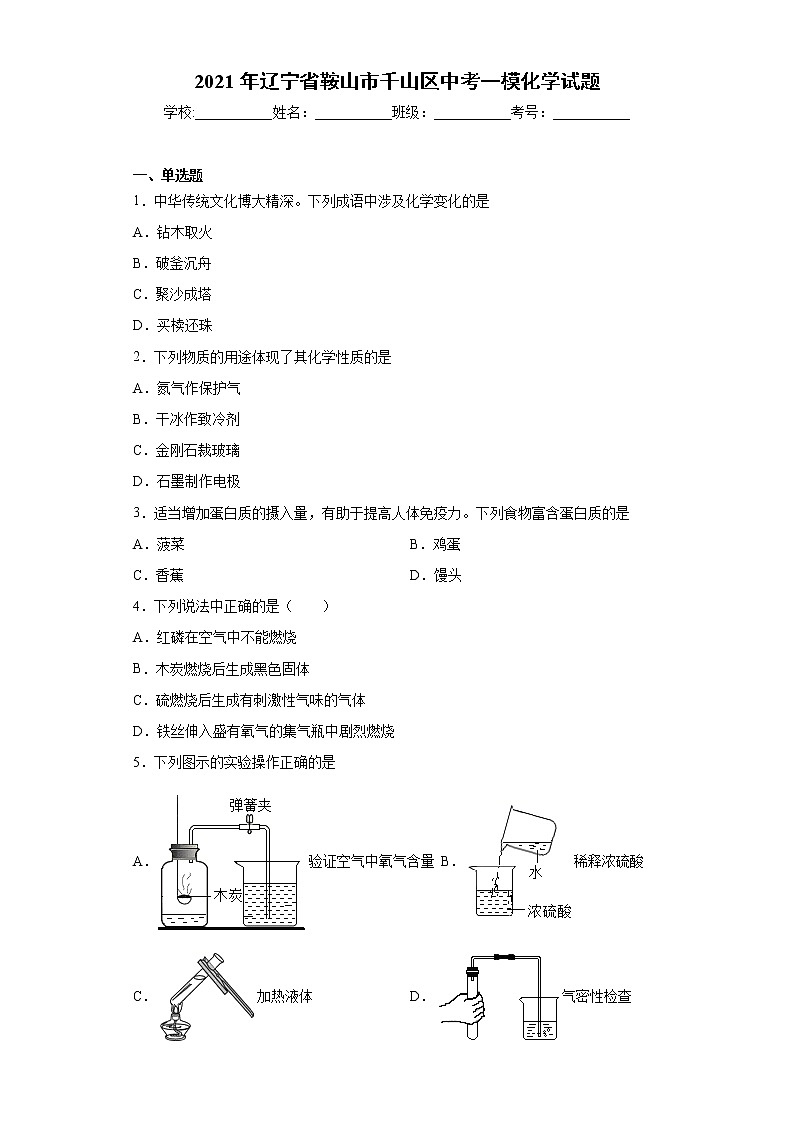 2021年辽宁省鞍山市千山区中考一模化学试题（word版含答案）01