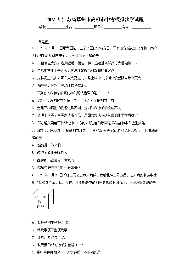 2021年江苏省扬州市高邮市中考模拟化学试题（word版含答案）01