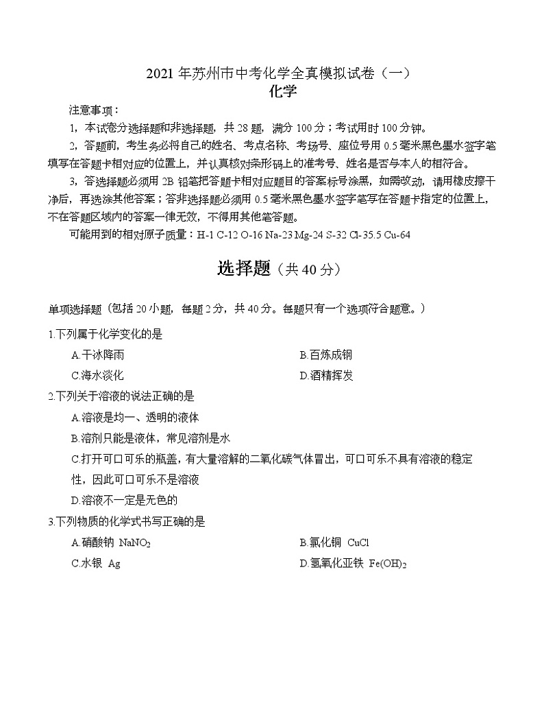 2021年江苏省苏州市中考化学全真模拟试卷（一）01