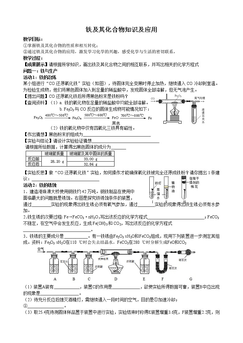 沪教版（上海） 九年级化学第二学期 6.1铁及其化合物知识及应用教学案01