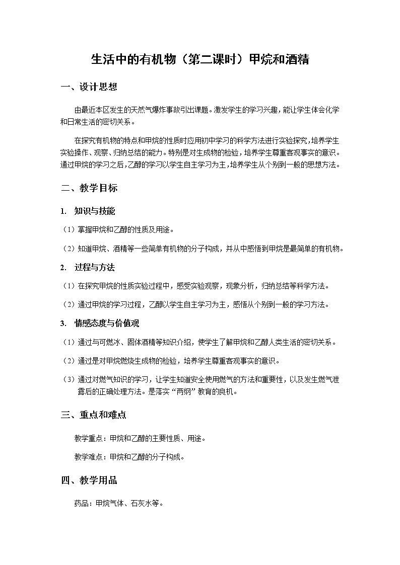 沪教版（上海） 九年级化学第二学期 7.1生活中的有机物（第二课时）甲烷和酒精教学案01