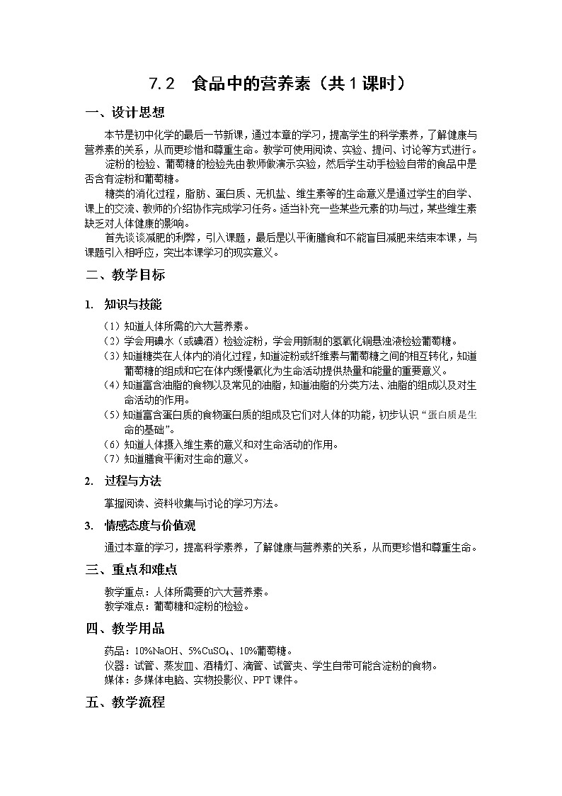 沪教版（上海） 九年级化学第二学期7.2-1食品中的营养素教案01