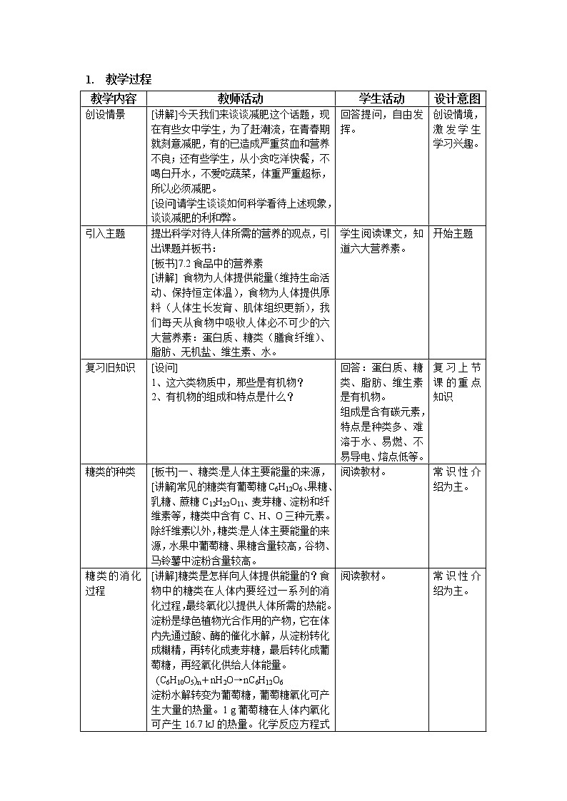 沪教版（上海） 九年级化学第二学期7.2-1食品中的营养素教案03