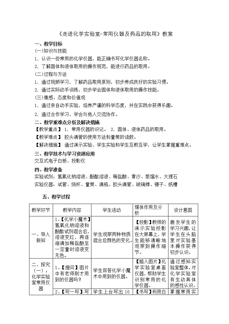 沪教版（上海） 九年级化学第一学期 1.2走进实验室-常用仪器及药品的取用教案01