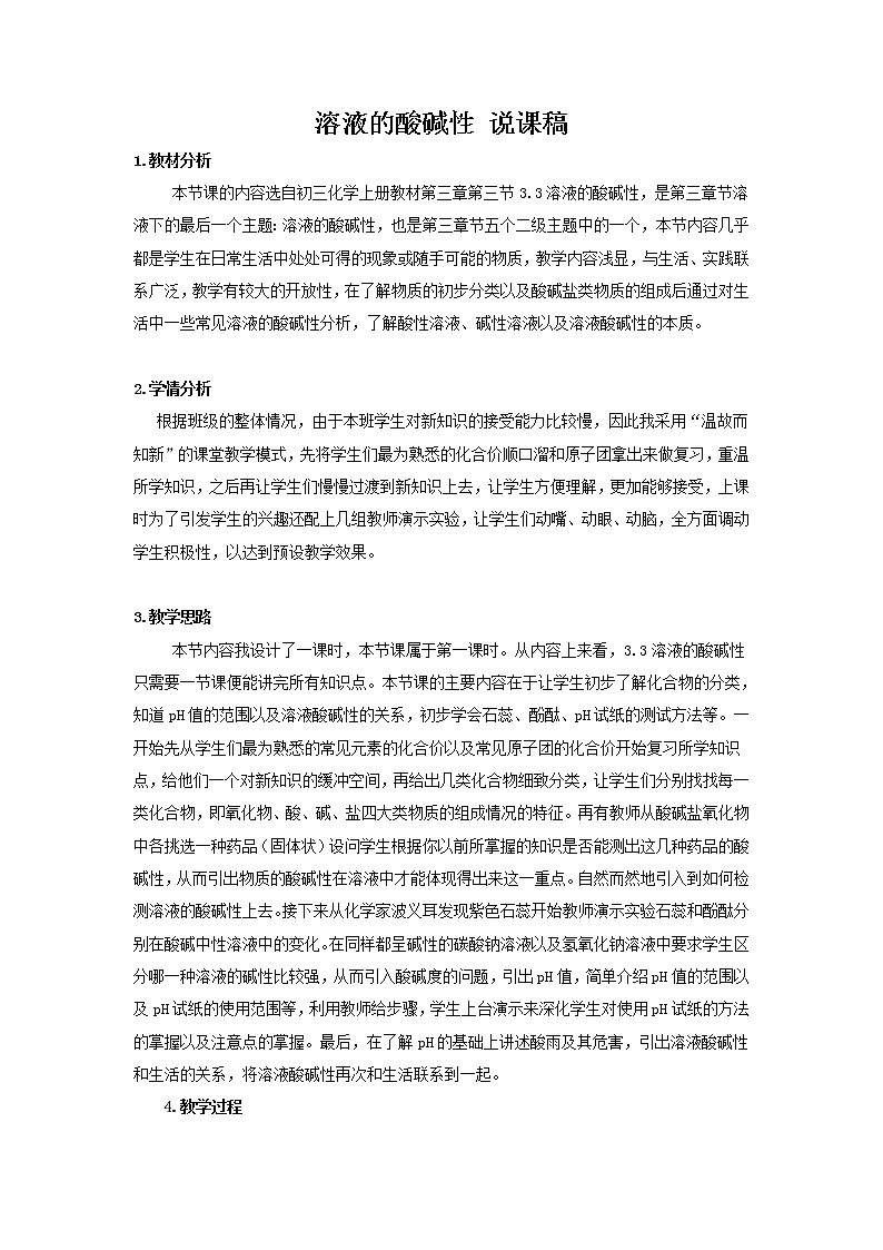 沪教版（上海） 九年级化学第一学期 3.3溶液的酸碱性教案01