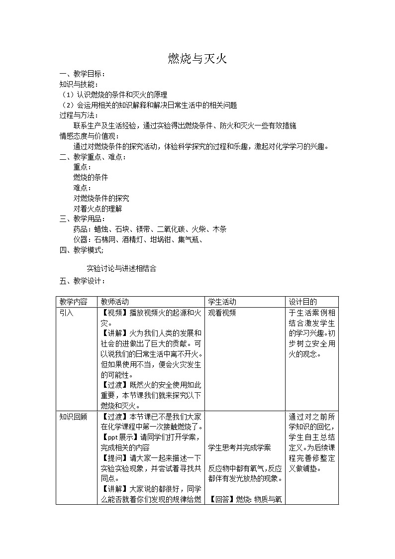 沪教版（上海） 九年级化学第一学期 4.1燃烧与灭火教案01