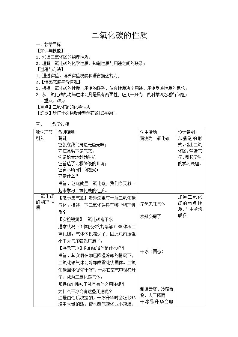 沪教版（上海） 九年级化学第一学期 4.2二氧化碳的性质教案01