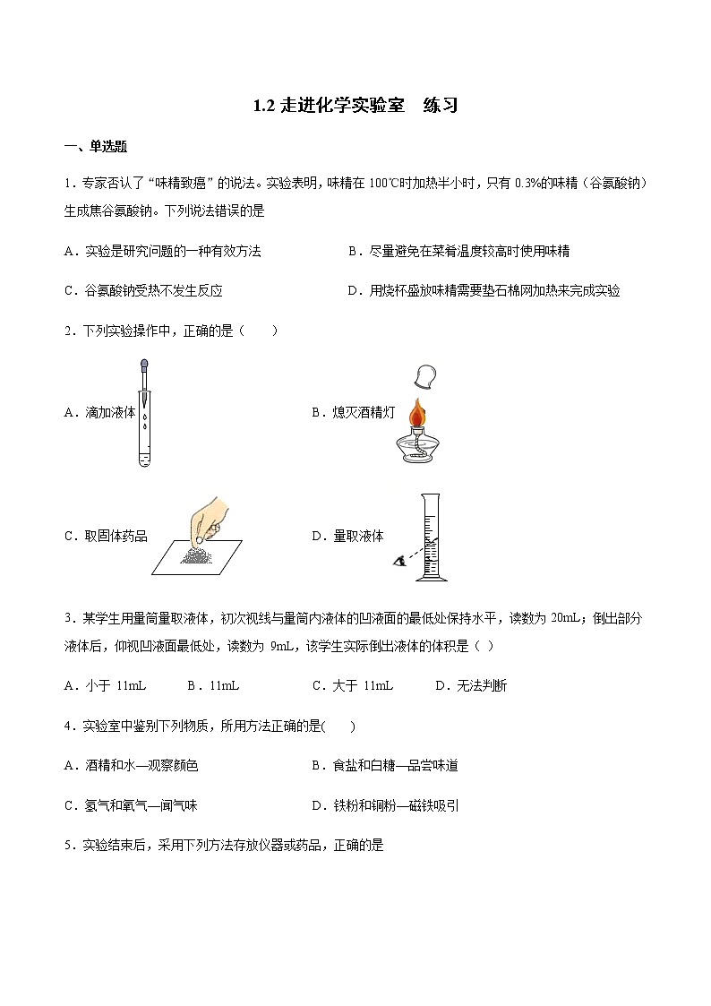 沪教版（上海）九年级化学第一学期 1.2走进化学实验室1 同步练习（含答案）01