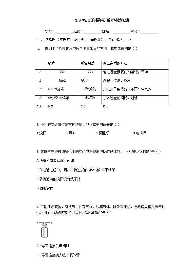 沪教版（上海）九年级化学第一学期 1.3物质的提纯2同步练习（含答案）01