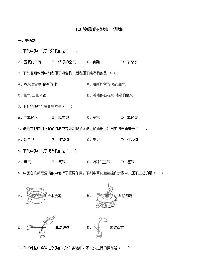 沪教版（上海）九年级化学第一学期 1.3物质的提纯1同步练习（含答案）01