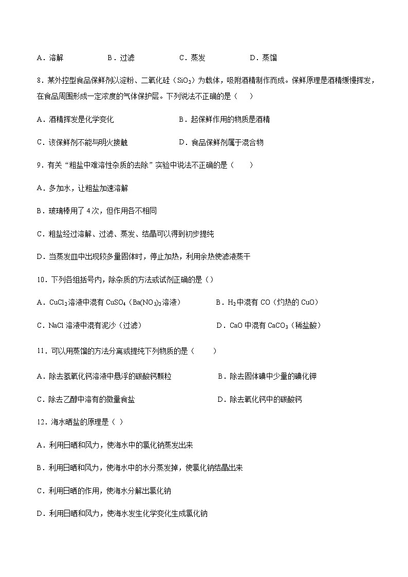 沪教版（上海）九年级化学第一学期 1.3物质的提纯1同步练习（含答案）02