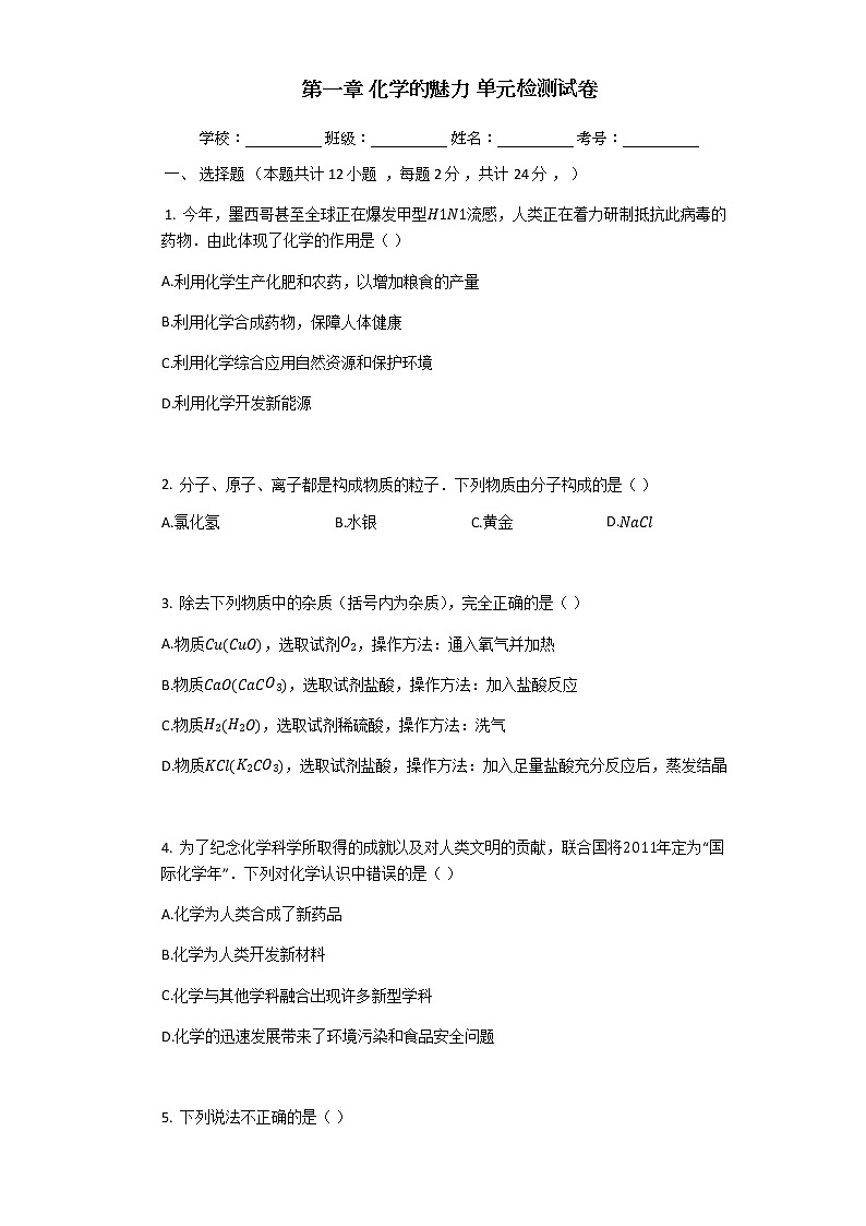 沪教版（上海）九年级化学第一学期 第一章化学的魅力检测试卷2（含答案）01