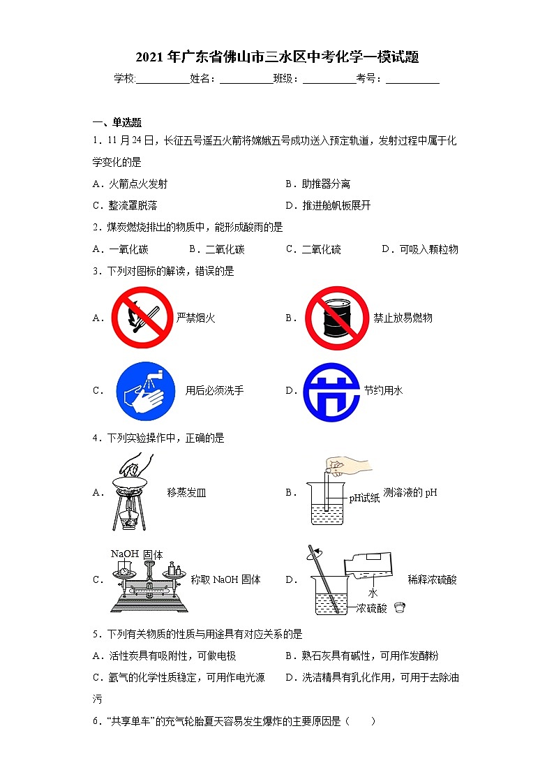 2021年广东省佛山市三水区中考化学一模试题（word版含答案）01