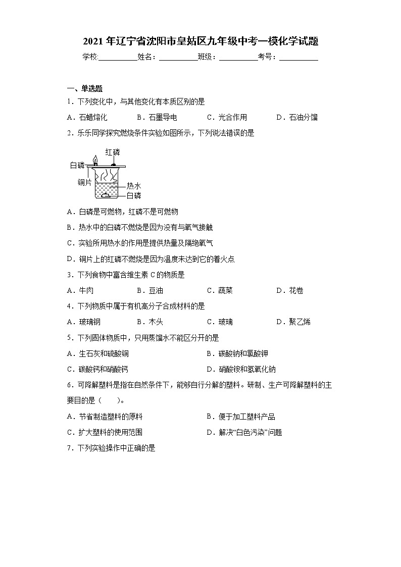 2021年辽宁省沈阳市皇姑区九年级中考一模化学试题（word版含答案）第1页