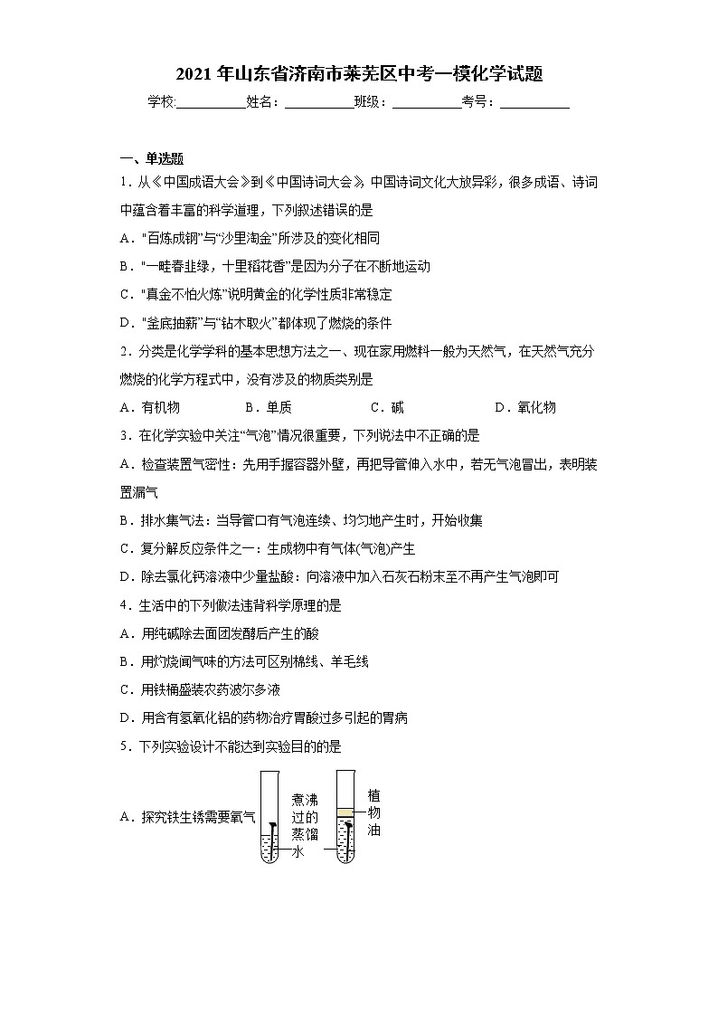2021年山东省济南市莱芜区中考一模化学试题（word版含答案）01