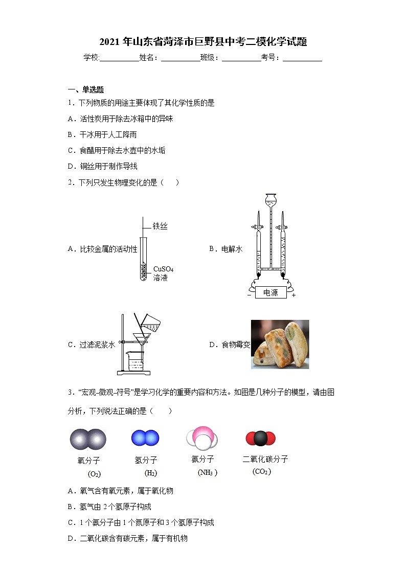 2021年山东省菏泽市巨野县中考二模化学试题（word版含答案）01