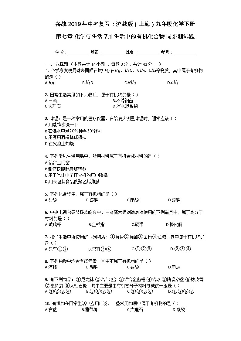 沪教版（上海）九年级化学第二学期7.1生活中的有机化合物2同步练习（含答案）01