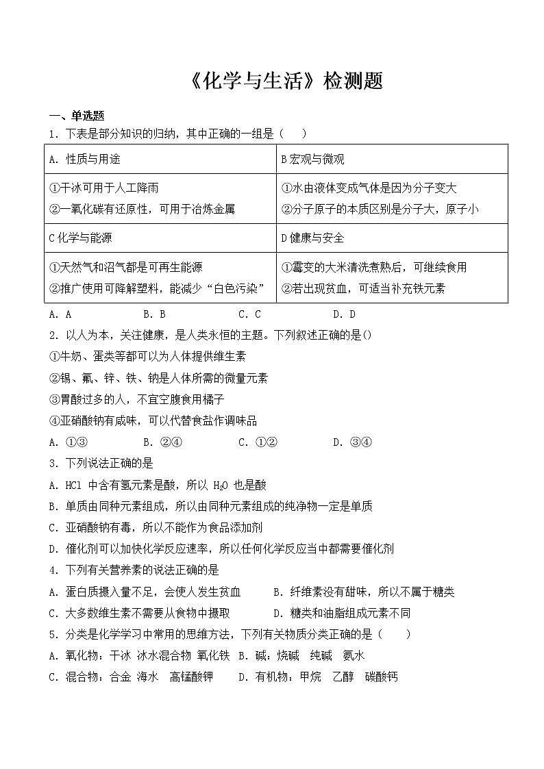 沪教版（上海）九年级化学第二学期第七章《化学与生活》检测题1（含答案）01