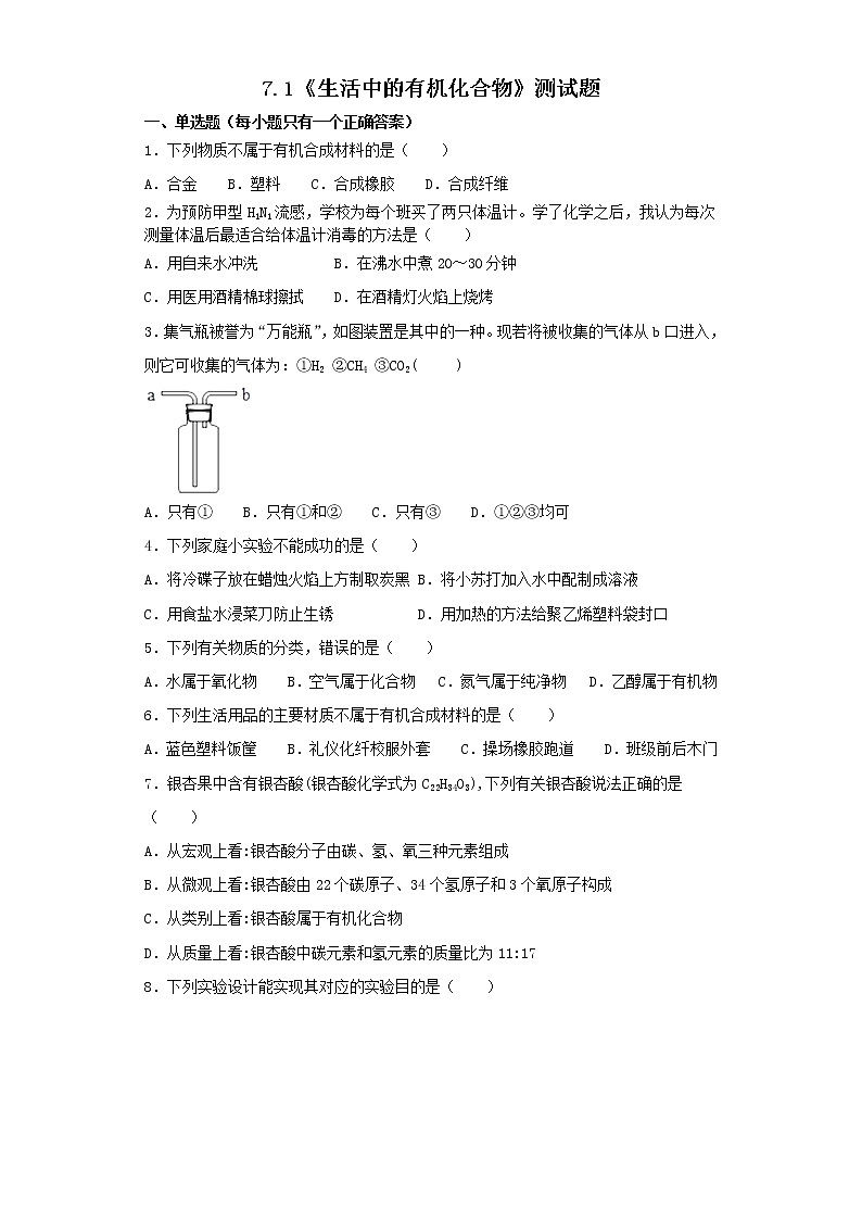 沪教版（上海）九年级化学第二学期7.1生活中的有机化合物1同步练习（含答案）01