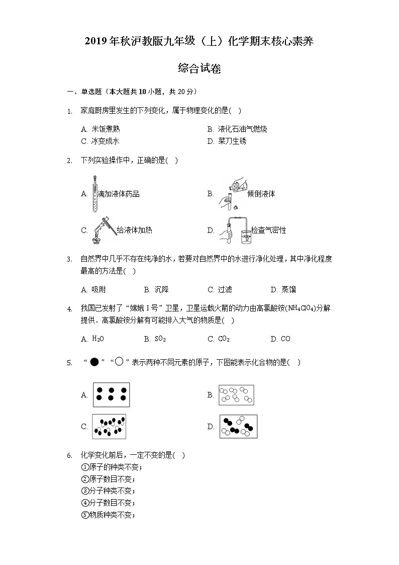 沪教版（上海）九年级化学第一学期 期末核心素养综合试卷（含答案）第1页