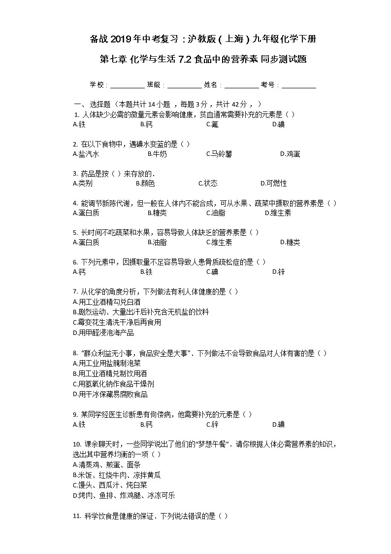 沪教版（上海）九年级化学第二学期7.2食品中的营养素2同步练习（含答案）01