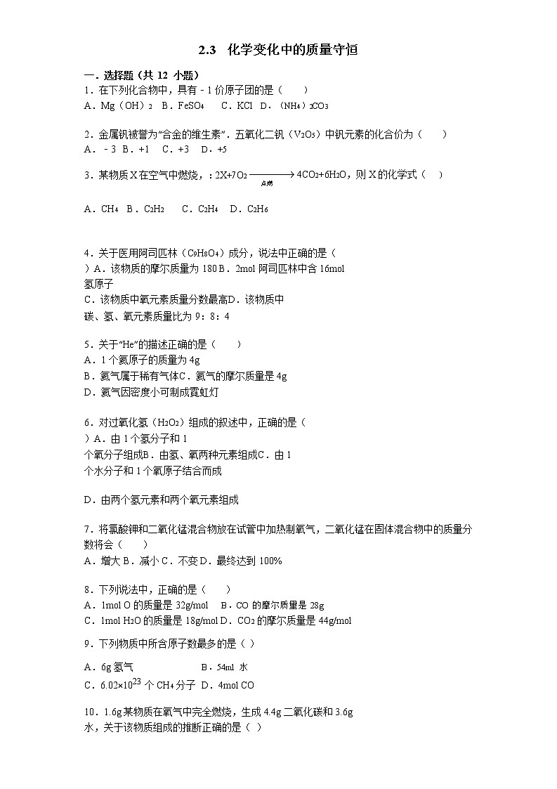 沪教版（上海）九年级化学第一学期 2.3化学变化中的质量守恒同步练习（含答案）01